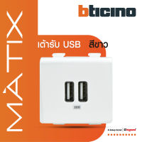 BTicino เต้ารับUSB Type A+A 2ช่อง มาติกซ์ สีขาว USB Charger up to 2,400 mA 230V 2 Module | White | Matix | AM5285C2T | BTiSmart