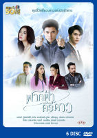 DVD ละครไทย เรื่อง ฟากฟ้าคีรีดาว (6แผ่นจบ)