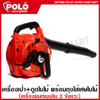 POLO เครื่องเป่าใบไม่ + ดูดใบไม้ 0.75 กิโลวัตต์ 1.02 แรงม้า เครื่องยนต์ เบนซิน 2 จังหวะ รุ่น PBV260 ( Leaf Vacuum Blower )