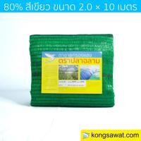 สแลนกันแดด แสลนกันแดด กรองแสง 80% 2×10 เมตร ตราฉลาม (สีเขียว)