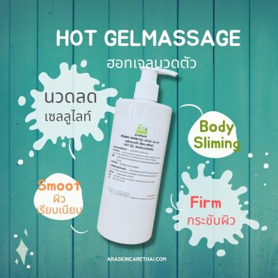 HOT GEL เจลนวดตัว สำหรับนวดมือหรือนวดร่วมกับเครื่องG5