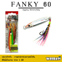 อุปกรณ์ตกปลา ASARI เหยื่อจิ๊กกิ้ง - รุ่น FANKY JIG 60g. เหยื่อจิ๊ก jigging lure