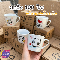 ยกลัง! แก้วกาแฟ 100ใบ แก้วเซรามิก ลายการ์ตูน พร้อมกล่องและช้อน ของชำร่วย ของฝาก แก้าลายการ์ตูน