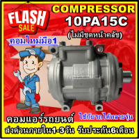 โปรลดล้างสต๊อก ดีกว่าถูกกว่า จัดเลย!! COMPRESSOR 10PA15C R134a คอมแอร์ 10PA15C อะไหล่แอร์รถยนต์ การันตีคุณภาพ!!!