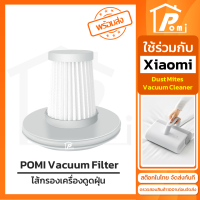 POMI Vacuum Filter ไส้กรองทดแทน เครื่องดูดฝุ่น สำหรับ เสี่ยวหมี่ Xiaomi รุ่น Dust Mites Vacuum Cleaner