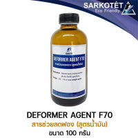 สารช่วยลดฟอง Deformer Agent F70 (สำหรับ Solvent Base) - ขนาด 100 กรัม