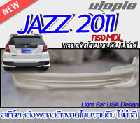 สเกิร์ตหลัง JAZZ 2011 ลิ้นหลัง ทรง MDL พลาสติก ABS งานดิบ ไม่ทำสี