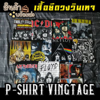 pshirtvintage พร้อมส่ง!! เสื้อวง เสื้อยืดวง เสื้อวงดนตรี เสื้อวงร็อค เสื้อยืดวินเทจ คอฟิต​ สกรีนหน้า/หลัง