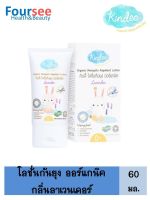 Kindee Organic Mosquito Repellent Lotion 60 Ml. โลชั่นกันยุงกลิ่นลาเวนเดอร์ สำหรับเด็กแรกเกิดขึ้นไป