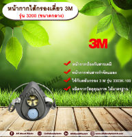 หน้ากากไส้กรองเดี่ยว 3M รุ่น 3200 (ขนาดกลาง) หน้ากากกันสารเคมี  หน้ากากป้องกันสารเคมี หน้ากากพ่นสารกำจัดแมลง allaboutplants