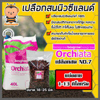 เปลือกสน ORCHIATA เบอร์7 ขนาด 18-25 มิล แบ่งขาย 1-13 กิโลกรัม ตรา Besgrow เปลือกสนปลูกกล้วยไม้ วัสดุปลูกกล้วยไม้ วัสดุปลูก เปลือกสนนิวซีแลนด์