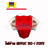 ไฟท้าย Wave110i ปี 2019 รุ่นไฟหน้าLED