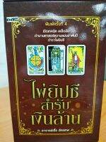 หนังสือ คู่มือการทำนายดวง ชุด ไพ่ยิปซี สำรับเงินล้าน...หนังสือ+ไพ่ยิปซี  (โดยอาจารย์เอื้อ อัครเทพ)