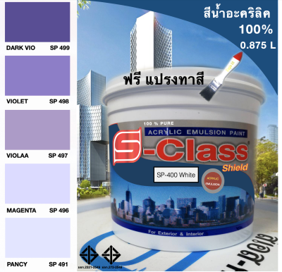 สีทาบ้าน สีน้ำอะคริลิค 100%(ทาได้ทั้งภายนอก/ภายใน) สูตร มอก. (ขนาด 0.875 ลิตร) ยี่ห้อ เอสคลาสชิลด์ โทนสีม่วง  ฟรีแปรงทาสี 1 อัน