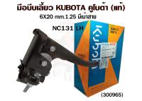 มือบีบเลี้ยว (ซ้าย)  KUBOTA คูโบต้า (แท้) รถไถนาเดินตาม NC131 รุ่น เอ็นซี 131  มีเบ้าสาบ 62735-455703