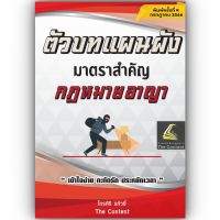 ตัวบท แผนผัง กฎหมายอาญา (มาตราสำคัญ) /โดย ไกรศิริ แก้วยี่ The Content / ปีที่พิมพ์ : กรกฎาคม 2566 (ครั้งที่ 4)