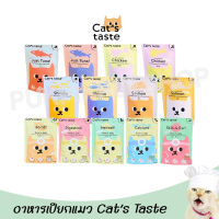 อาหารแมว cats taste 85g อาหารเปียกแมว แคทเทสต์ ไม่มีโซเดียม ดูแลสุขภาพ