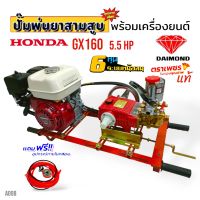 เครื่องพ่นยา 3 สูบ พร้อมเครื่องยนต์ HONDA GX 160 ปั้มพ่นยาสามสูบ 3/4" ( 6 หุน) ตราเพชร รุ่น TS-25S พร้อมอุปกรณ์ (A098)