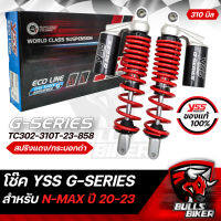 YSS โช๊คหลังแต่ง G-SERIES สำหรับ N-MAX ปี20 สปริงแดง/กระบอกดำ TC302-310T-23-858 สินค้าแท้ 100%