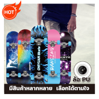 Skateboard สเก็ตบอร์ด ? คุณภาพสูง⭐ 80cm*20cm*10cmแข็งแรงไม่เป็นสนิม สำหรับผู้เริ่มเล่น-มืออาชีพ ส่งเร็วเก็บปลาย ? สเก๊ตบอร์ด สเกตบอร์ด