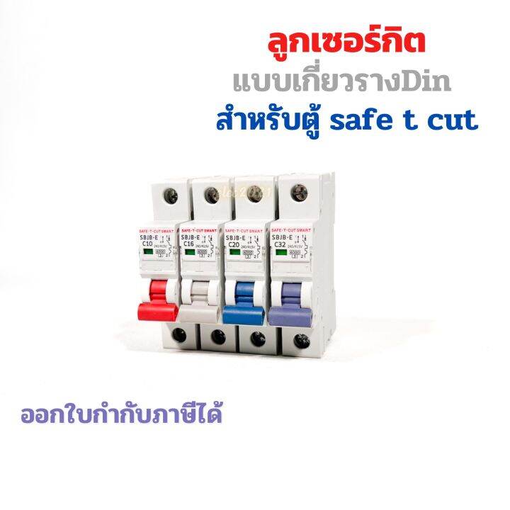 ลูกเซอร์กิตเบรกเกอร์-สำหรับตู้safe-t-cut-1p-เกาะรางdin-เบรกเกอร์ลูกย่อย-6ka-เซฟทีคัท-eu-แบบเกาะราง