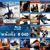 Bluray หนังดัง น่าดู #040 และ บลูเรย์ หนังใหม่ หนังขายดี  ดูในรายละเอียดสินค้า