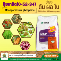 0-52-34 KH2PO4 Monopotassium phosphate MKP ปุ๋ยเกล็ด วาย.วี.พี.ฟีด (0-52-34) บรรจุ 25 กิโลกรัม