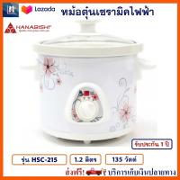 หม้อตุ๋นเซรามิค HANABISHI ฮานาบิชิ รุ่น HSC-215 ความจุ 1.2 ลิตร กำลังไฟ 135 วัตต์ หม้อนึ่ง หม้อตุ๋น หม้อนึ่งไฟฟ้า หม้อตุ๋นเซรามิคไฟฟ้า