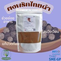 ผงพริกไทยดำ ขนาด 100 กรัม ผงผักสมุนไพร ใช้เป็นชาหรือประกอบอาหาร -168 Herbs- จำหน่ายทั้งปลีกและส่ง ทักแชทสอบถามข้อมูลสินค้าได้เลยค่ะ