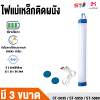 ST หลอดไฟฉุกเฉินพกพา หลอดไฟ LED ไร้สาย สว่างมาก ขนาด 30และ52เซนติเมตร ชาร์จกับ USB ใช้งานได้ยาวนาน สินค้าพร้อมส่ง ปรับระดับไฟได้ 5ระดั