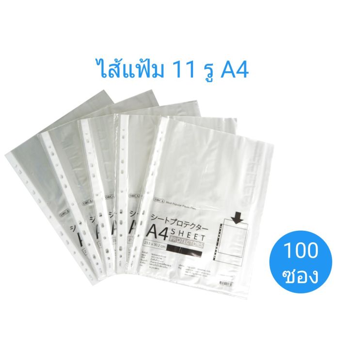 ไส้แฟ้ม-11-รู-ซองใส่เอกสาร-ซองถนอมเอกสาร-เติมไส้-a4-orca-100-ซอง