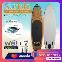 SUP Board กีฬาโต้คลื่น กระดานโต้คลื่นแพดเดิ้ลบอร์ดสุดเจ๋งกับบอร์ดลายไม้ Sup board Paddle Board เซิร์ฟบอร์ดยืนพาย พร้อมไม้พายและอุปกรณ์ พร้อมส่งทันที