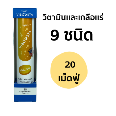 Viboosta สูตร Multivit วิตามินรวม  วิตามิน เม็ดฟู่ 1 หลอด 20 เม็ด ไวบูสต้า วิตามินละลายน้ำ