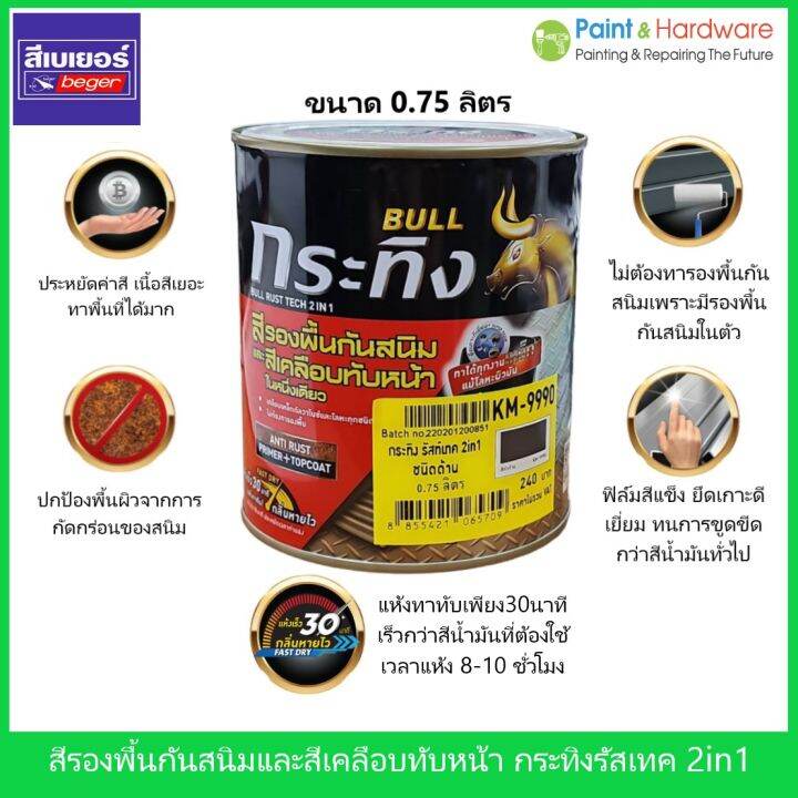Beger Rust Tech 2 IN 1 สีรองพื้นกันสนิมและสีทับหน้าในตัว กระทิง รัสท์ ...