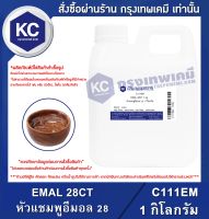 EMAL 28CT 1 kg. : หัวแชมพูอีมอล 28 1 กิโลกรัม(C111EM)