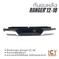 กันชนหลัง Ford Ranger T6 2012-2018 ชุบ