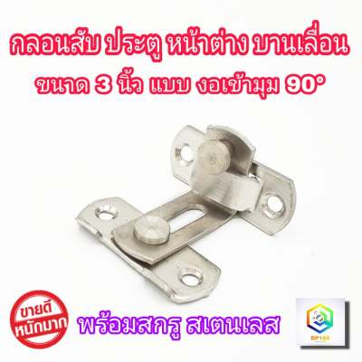 กลอนสับประตู งอ 90องศา 3 นิ้ว 1 อัน กลอนสับบานเลื่อน กลอนสับหน้าต่าง กลอนประตู  กลอน ล็อค สแตนเลสแท้100%