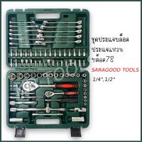 บล็อก บล็อค ชุดบลอค ประแจ 78ชิ้น SARAGOOD TOOLS