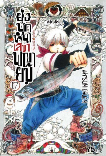 ยุ่งนักหนา เลขาพญายม เล่ม 17