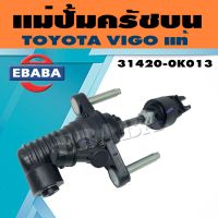 แม่ปั้ม แม่ปั้มคลัชบน วีโก้ TOYOTA VIGO แท้ 31420-0K071