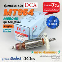 ?ทุ่น DCA? ทุ่นหินเจียร 4นิ้ว Maktec มาคเทค รุ่น MT954 - Makita มากีต้า รุ่น M9504B ขดลวดทองแดงแท้ ยี่ห้อ DCA ไฟมาเต็มกำลัง ทุ่นลูกหมู // ระวังของเลียนแบบ