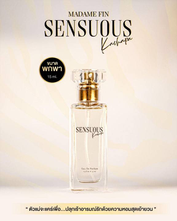 madame-fin-sensuous-น้ำหอมมาดามฟิน-เซนซูอัส-ขนาด-15-ml