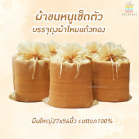 ผ้าขนหนูเช็ดตัวถวายพระบรรจุถุงไหมแก้วสีน้ำตาลCotton100