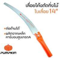 PUMPKIN เลื่อยโค้ง ตัดกิ่งไม้ เลื่อย ตัดกิ่งไม้สูง ขนาด14 นิ้ว ผลิตจากเหล็กคาร์บอนสูง รุ่น PTT6042 (196030) ต่อด้าม ยาวได้ตามต้องการ