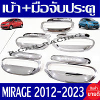 เบ้ารองมือเปิด + มือจับประตู 10ชิ้น มิราจ ชุปโครเมียม Mitsu Mirage 2012 - 2023 ใส่ร่วมกันได้ R