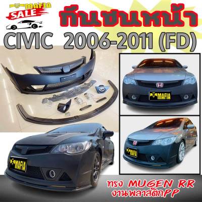 ชุดกันชนหน้า กันชนหน้า CIVIC 2006 2007 2008 2009 2010 2011 (FD)  แถมฟรีสปอร์ตไลท์ใต้กันชน,ลิ้นต่อกันชนหน้า งานพลาสติกPP(งานดิบไม่ทำสี)