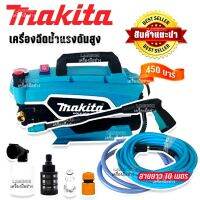 MAKITA เครื่องฉีดน้ำไร้สาย 450 Bar 3800W สายยาว 10 เมตร เครื่องแรงอัดฉีดแรง ล้างสะอาด(Made in Japan)