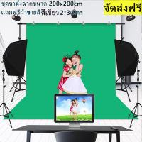 [ส่งฟรี] Kphoto ฉากถ่ายรูปขนาด 2x2เมตร ฉากเขียว 2x3เมตร ขาตั้ง ครบเซต