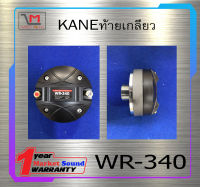 ไดเวอร์ยูนิต ไดเวอร์ทวิตเตอร์ DIVER รุ่น WR-340 ยี่ห้อ KANE ท้ายเกลียว