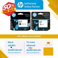 ตลับหมึกพิมพ์ HP 67 BK / 67 CO สำหรับเครื่องรุ่น 1210,2720,2721,2722 ของแท้ 100% [ออกใบกำกับภาษีได้] #หมึกเครื่องปริ้น hp #หมึกปริ้น   #หมึกสี   #หมึกปริ้นเตอร์  #ตลับหมึก